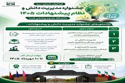 فراخوان شماره سه جشنواره مدیریت دانش و نظام پیشنهادات ۱۴۰۵ دانشگاه علوم پزشکی فسا
